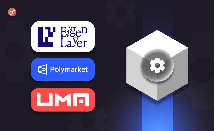 
			EigenLayer, Polymarket и UMA разработают оракул нового поколения для рынка прогнозов		