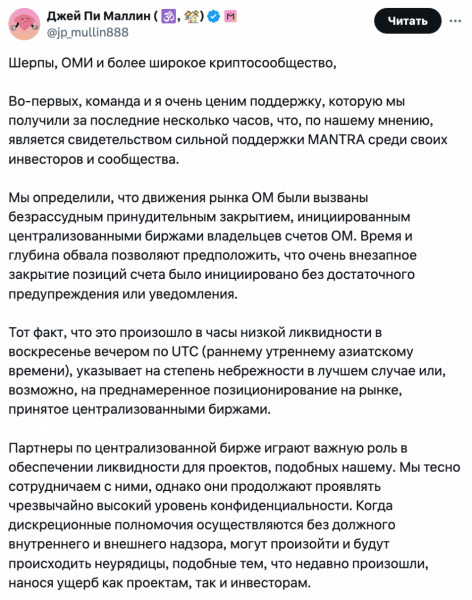 
			Mantra утверждает, что одна конкретная биржа могла стать причиной краха OM		