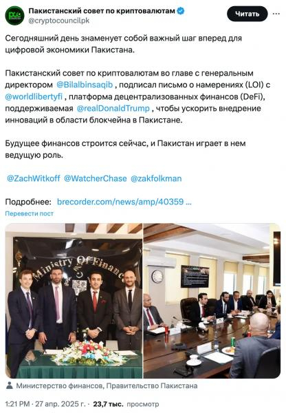 
			Поддерживаемая Трампом компания World Liberty Financial сотрудничает с&nbsp;Пакистанским советом по&nbsp;криптовалютам		