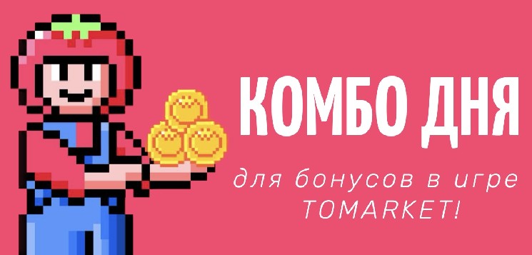 Комбо Tomarket на 15 Мая