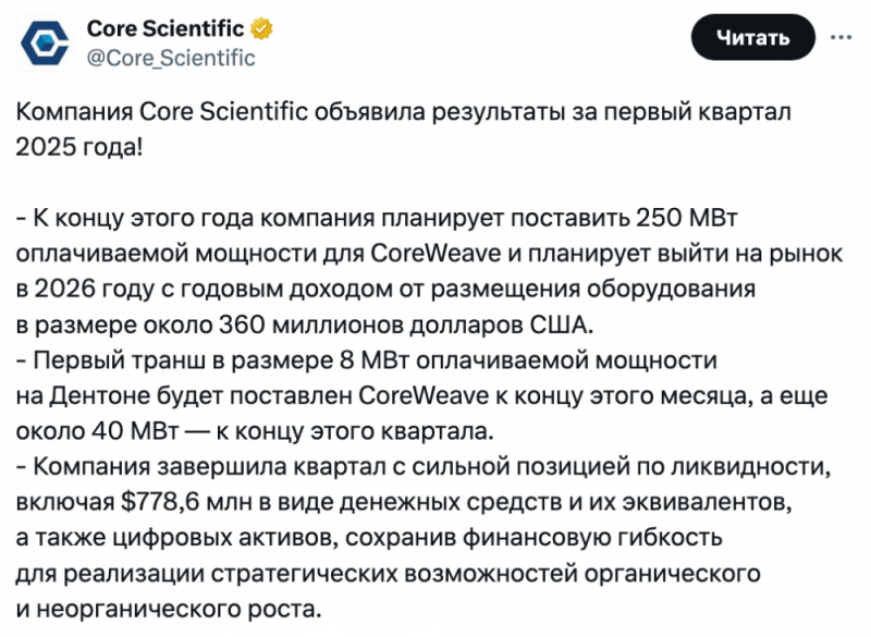 
			Майнер биткоинов Core Scientific сообщает о&nbsp;прибыли в&nbsp;размере $580&nbsp;млн долларов за&nbsp;первый квартал		