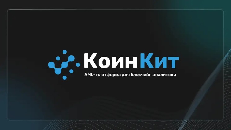 
			КоинКит запустил технологию детального анализа происхождения криптовалюты		