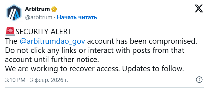 
			Официальный аккаунт Arbitrum DAO в соцсети был взломан		