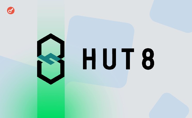 
			Майнер Hut 8 оптимизировал долг и получил $260 млн ликвидности в биткоине		